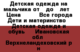 Детская одежда на мальчика от 0 до 5 лет  › Цена ­ 200 - Все города Дети и материнство » Детская одежда и обувь   . Ивановская обл.,Верхнеландеховский р-н